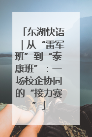 东湖快语｜从“雷军班”到“泰康班”：一场校企协同的“接力赛”